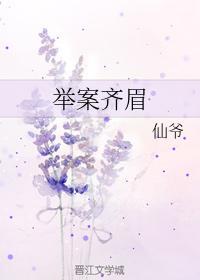 舉案齊眉