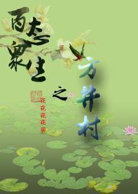 百态衆生之方井村