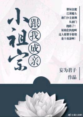 小祖宗，跟我成親