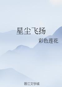 星塵飛揚