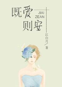 既愛則安