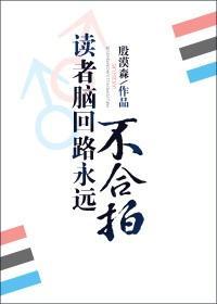 讀者腦回路永遠不合拍
