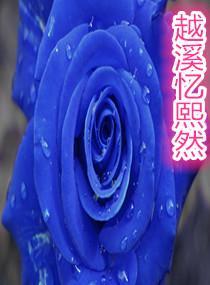 越溪憶熙然