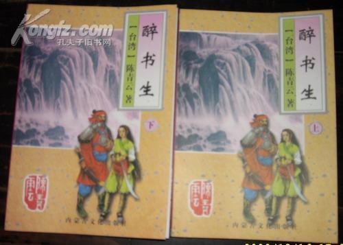 醉書生