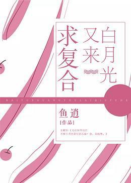 白月光又來求複合