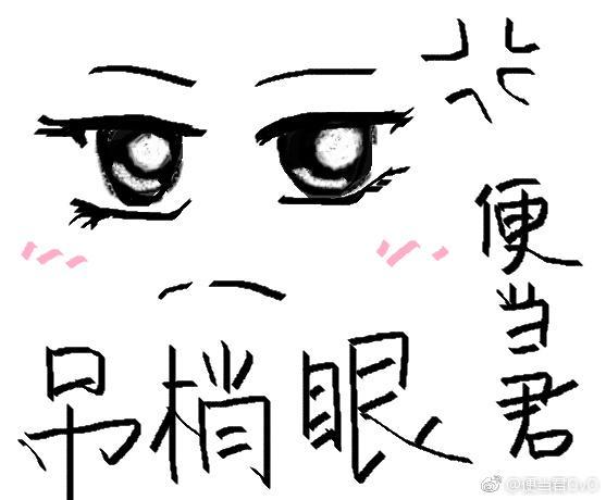 吊梢眼