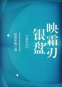 重生之銀盤映霜刃