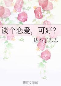 談個戀愛，可好？