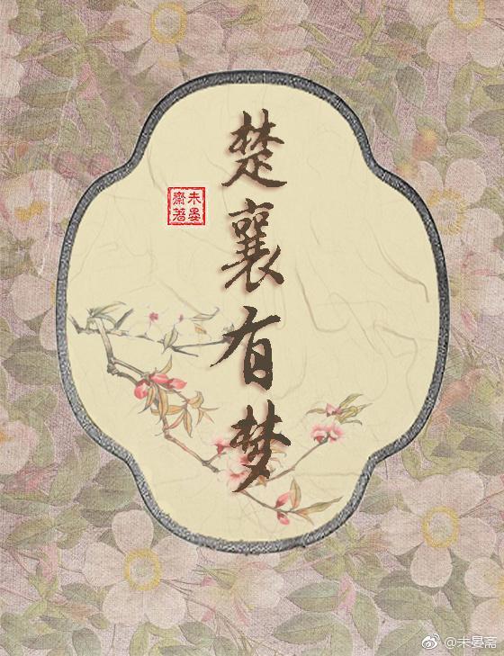 楚襄有夢