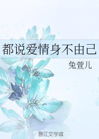 都說愛情身不由己