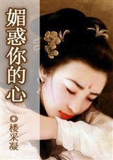 媚惑你的心（櫻木花盜傳奇系列之四）