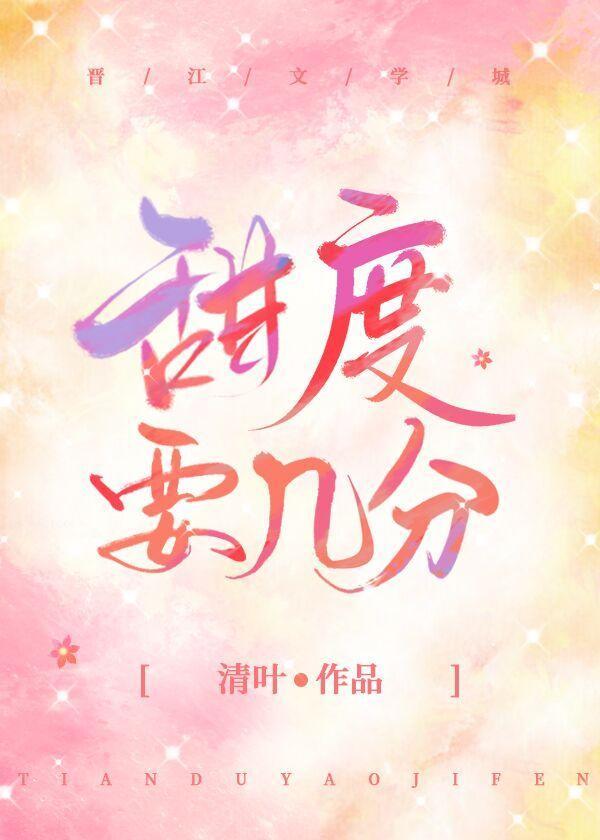 甜度要幾分