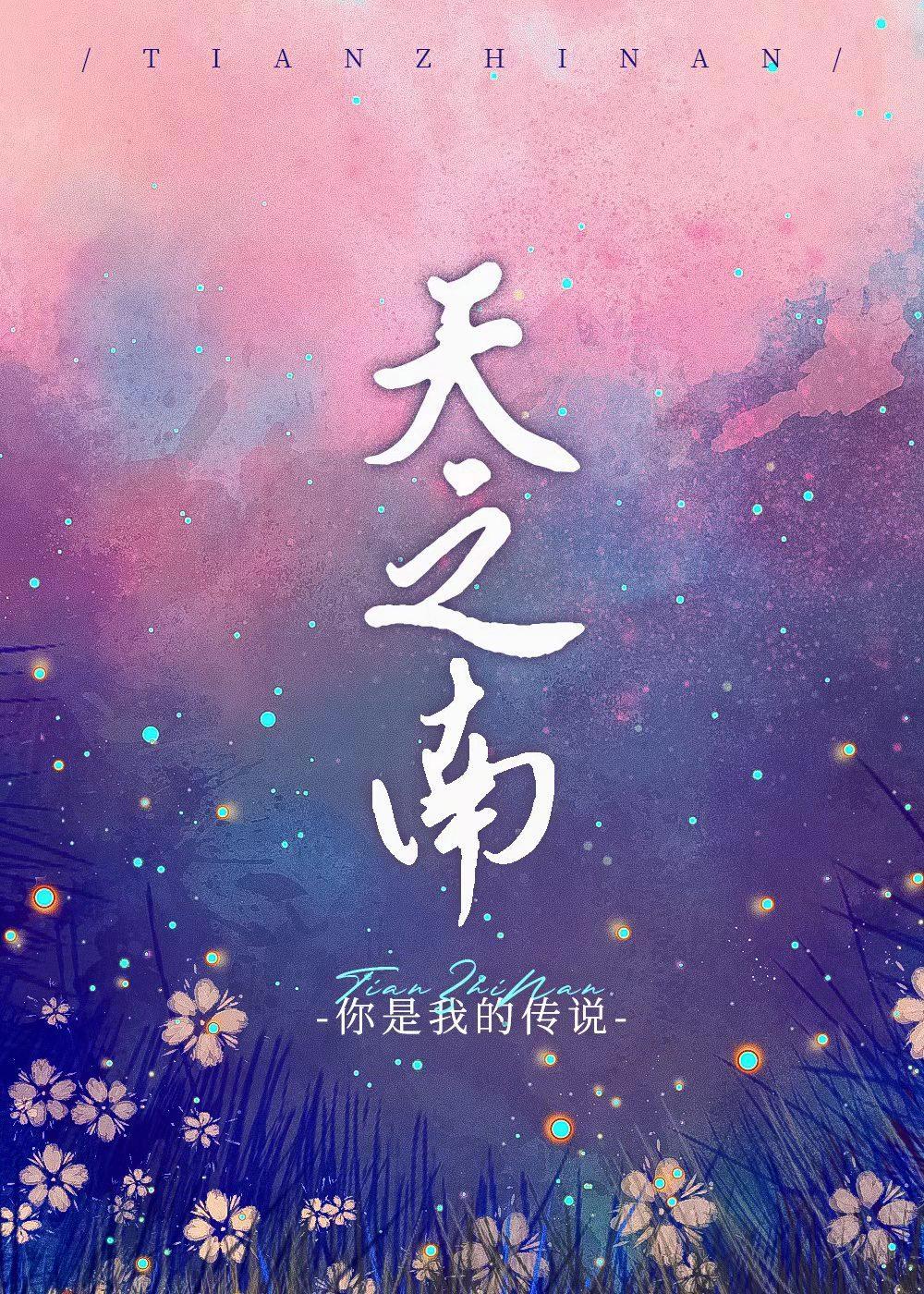天之南
