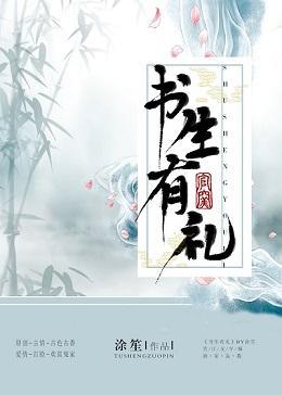 書生有禮