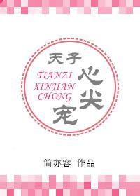 天子心尖寵