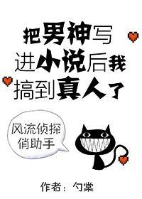 把男神寫進小說後我搞到真人了