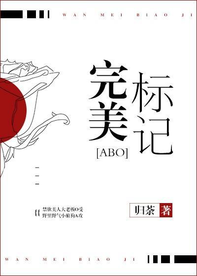 完美标記