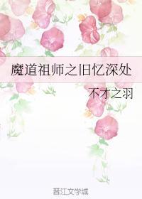 魔道祖師之舊憶深處