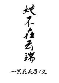 她不在雲端