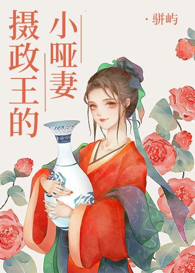 攝政王的小啞妻