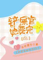 鏟屎官她要完GL