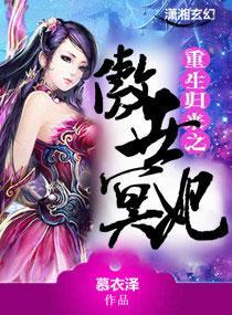 重生歸來之傲世冥妃