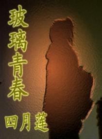 玻璃青春
