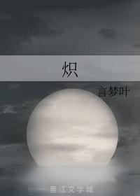 熾
