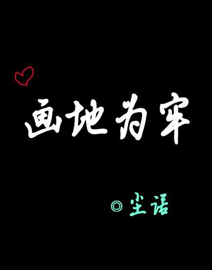 畫地為牢