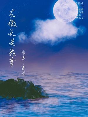 龍傲天是我爹