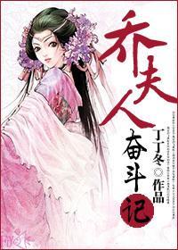 喬夫人奮鬥記