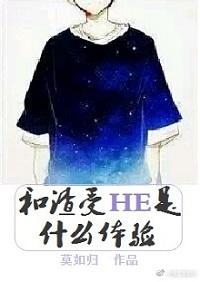 和渣受HE是什麽體驗