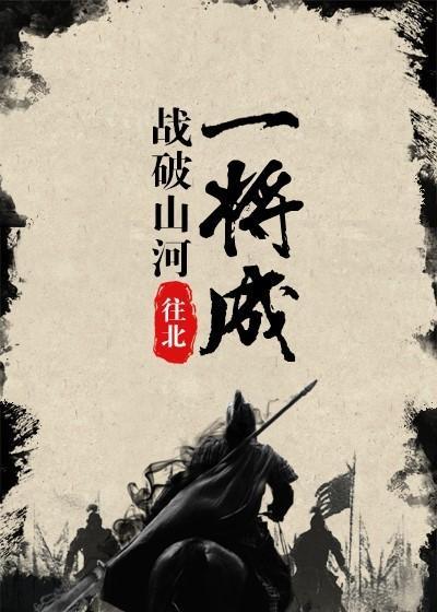 戰破山河一将成