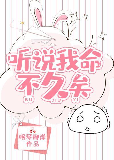 聽說我命不久矣