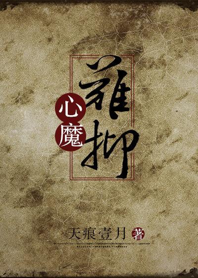 心魔難抑
