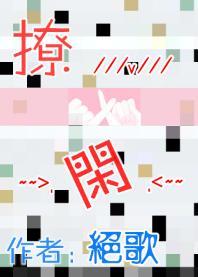 撩閑