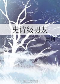 史詩級男友