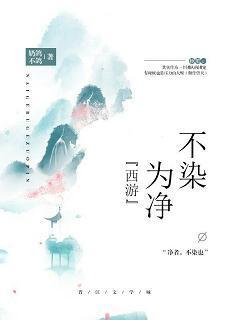 [西游]不染為淨