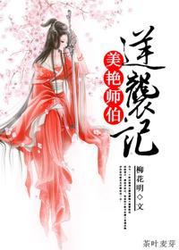 重生之美豔師伯逆襲記