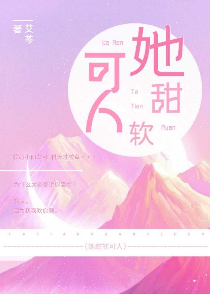 她甜軟可人