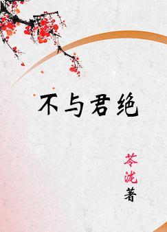 不與君絕