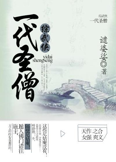 一代聖僧[綜武俠]