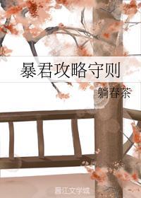 暴君攻略守則