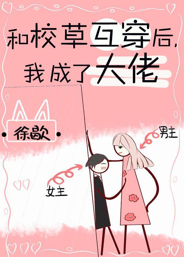 和校草互穿後，我成了大佬