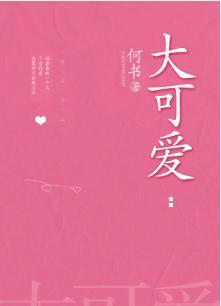 大可愛