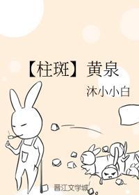 【柱斑】黃泉