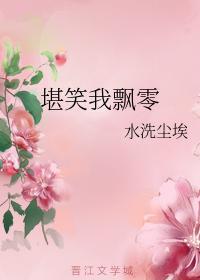 堪笑我飄零