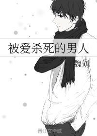 被愛殺死的男人