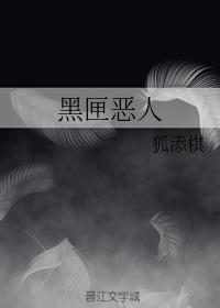黑匣惡人