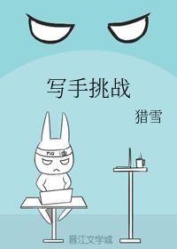 寫手挑戰